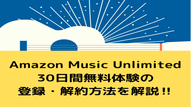 Amazon Music Unlimited 無料体験　アイキャッチ